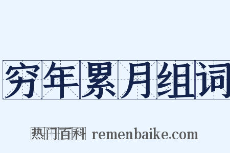 穷年累月组词是什么意思的图片